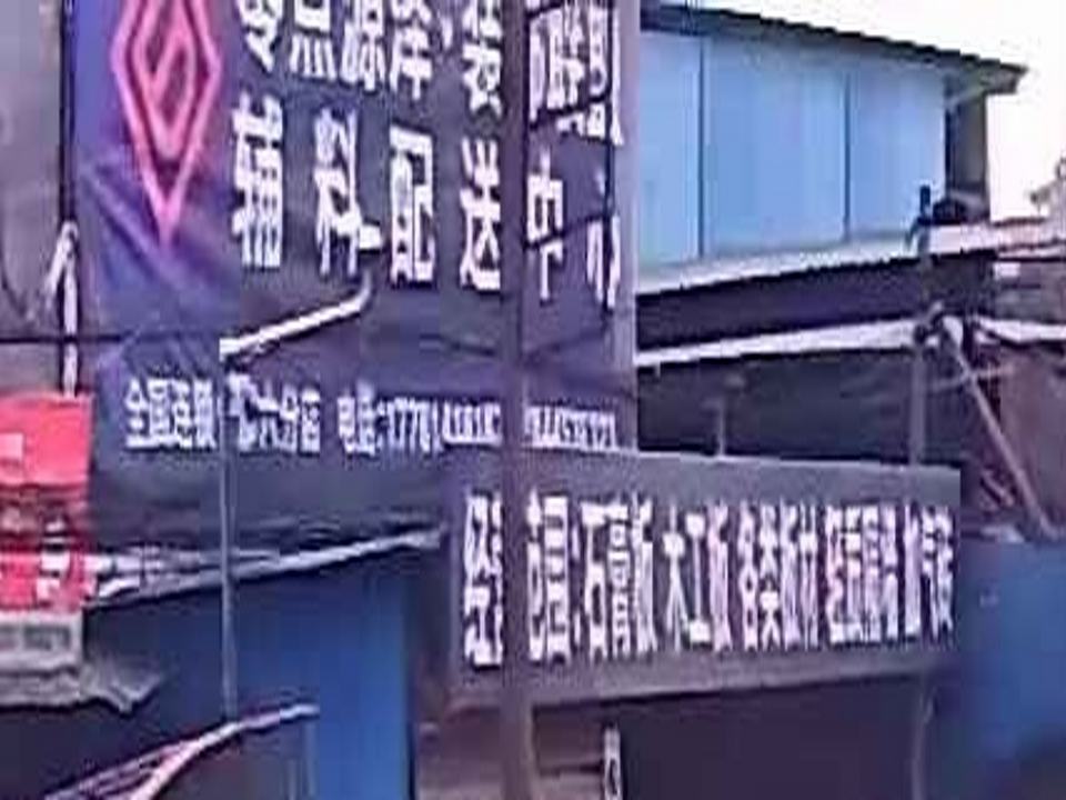 零点源泽·装饰联盟辅料配送中心