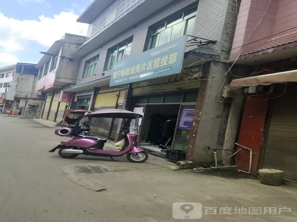 镇宁邮政城南片区揽投部