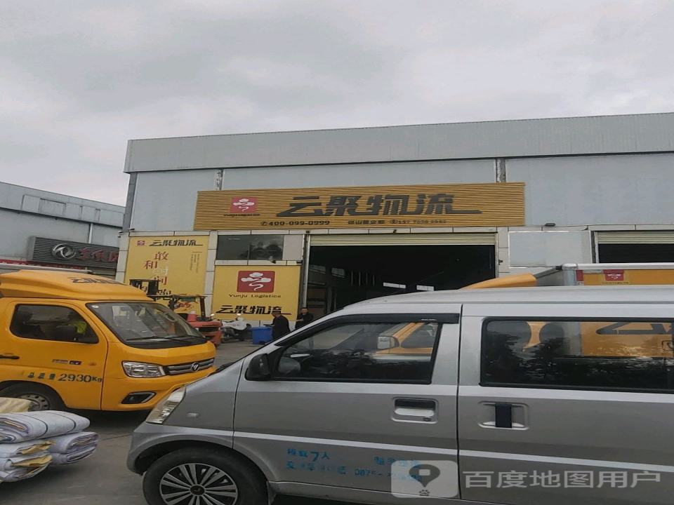 保山云聚物流有限公司