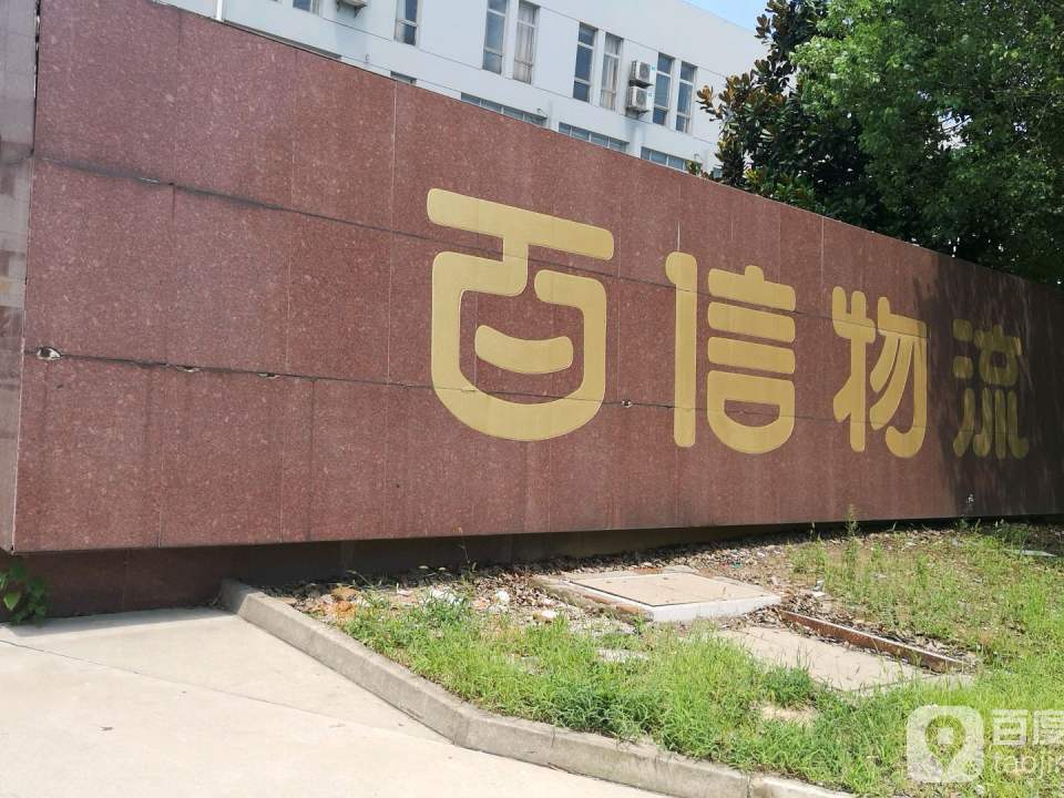 百信物流(勤星路店)