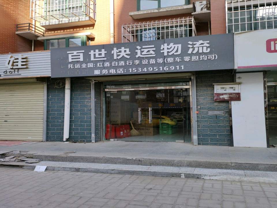 百世快运物流(利民西路店)