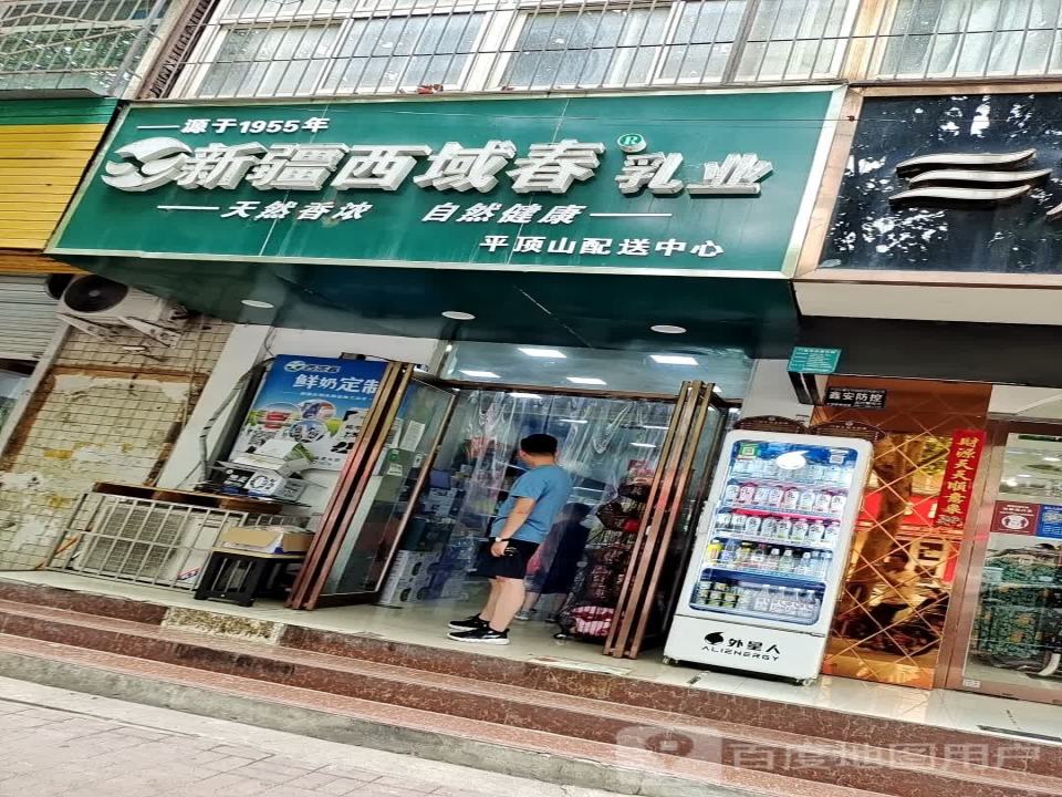 新疆西域春乳业平顶山配送中心