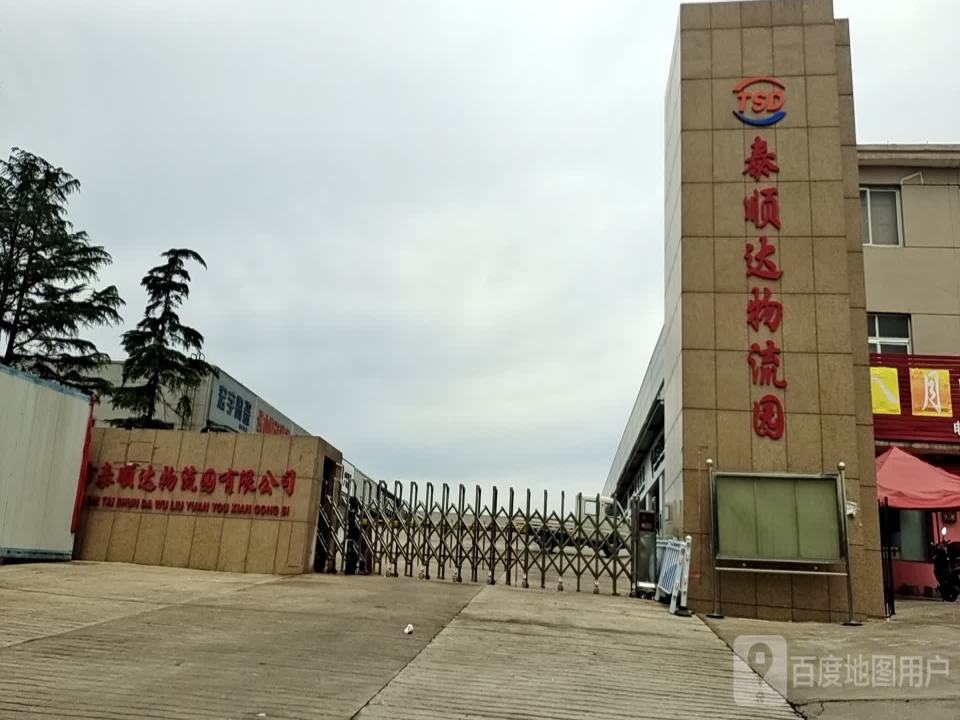 泰顺达物流园