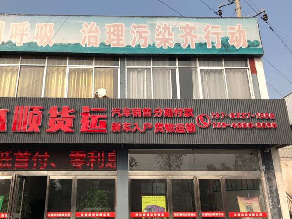 禹州市杰顺货运有限公司