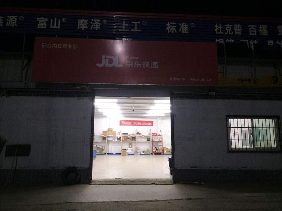 京东快递(邢台内丘营业部)