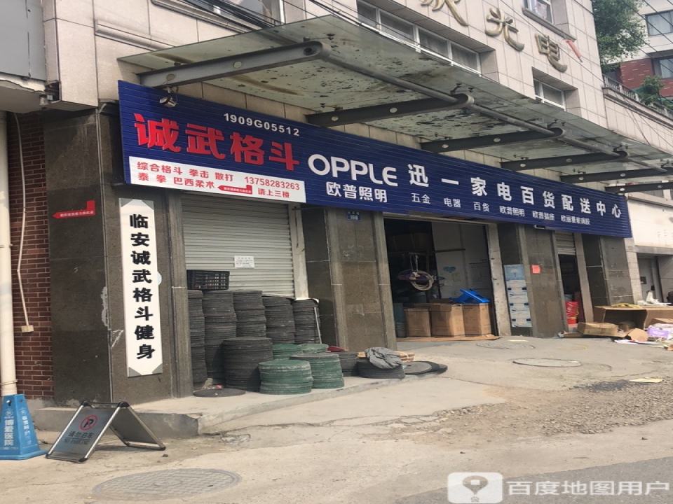 讯一家电百货配送中心