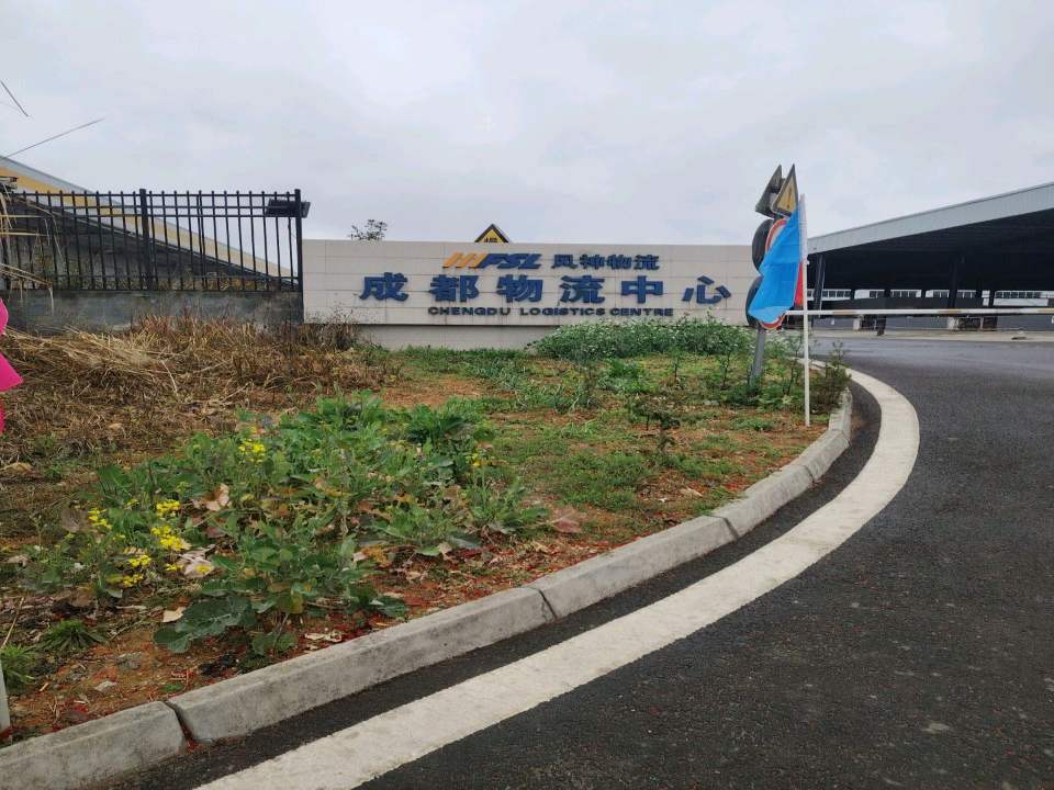 成都物流中心