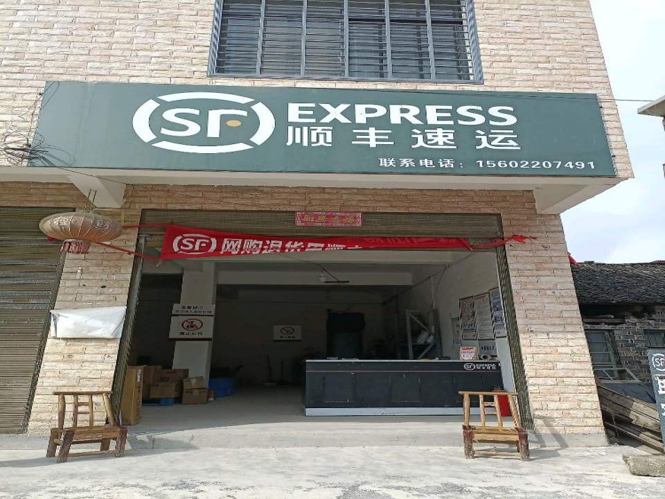 顺丰速运(罗塔坪乡合作点)