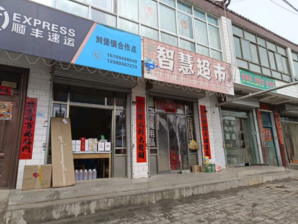 顺丰速运刘堡镇合作店