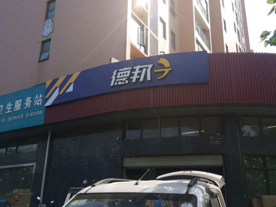 德邦快递(武汉江岸区塔子湖西路经营分部)