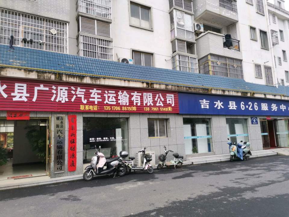 吉水县广源汽车运输有限公司