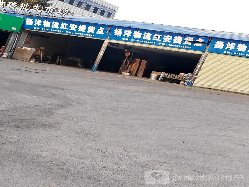 扬洋物流红安提货点