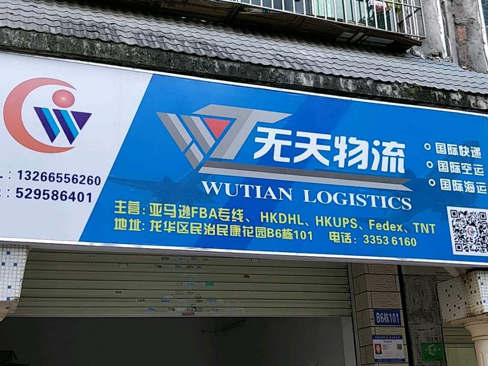 无天物流