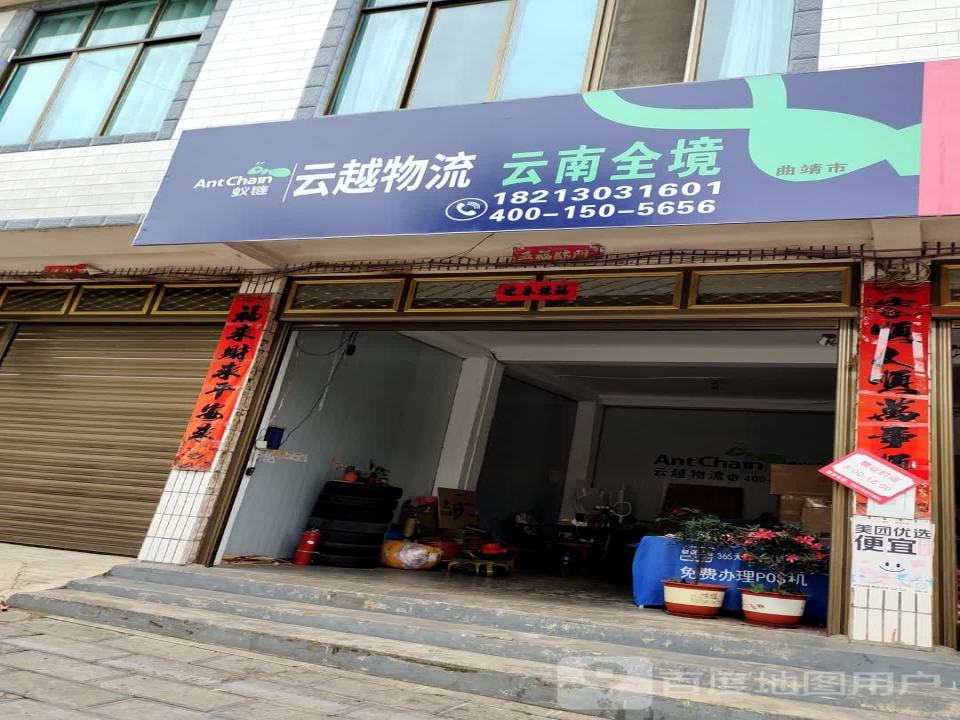 云越物流(罗平板桥市场部)