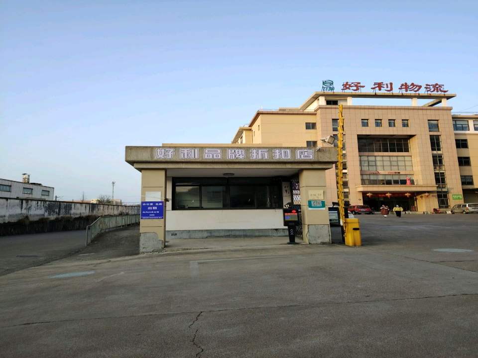 好利物流