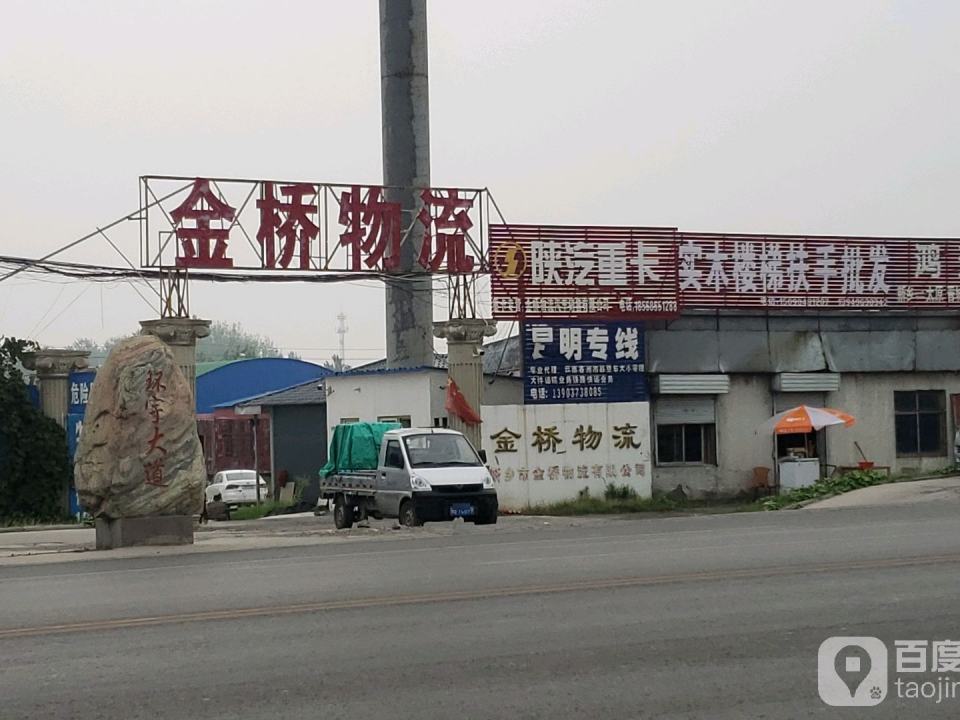 金桥物流(新辉公路店)