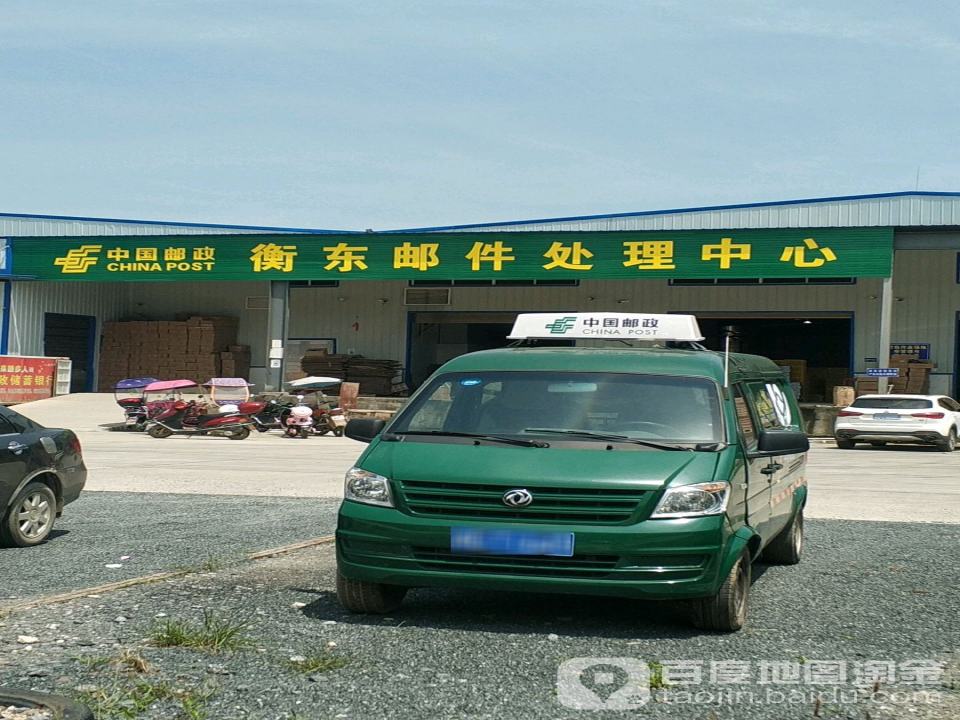 中国邮政(衡东邮件处理中心)