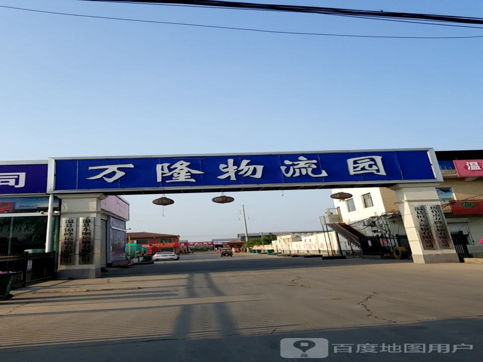 万隆物流园