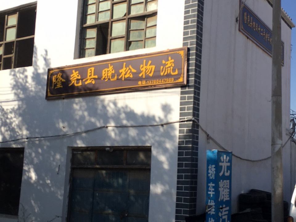 隆尧县晓松物流