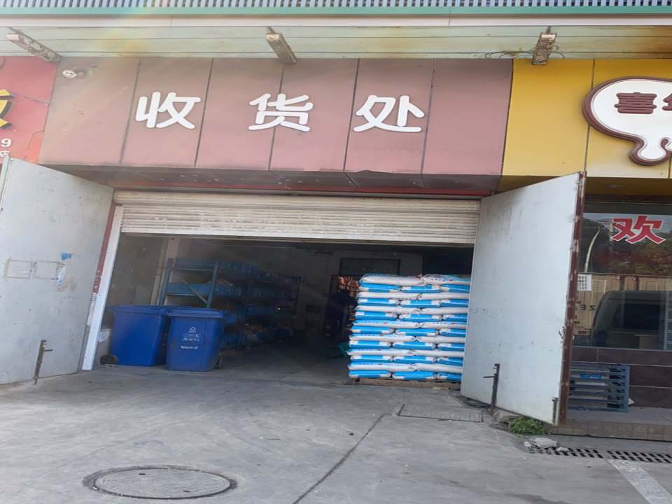 收货处