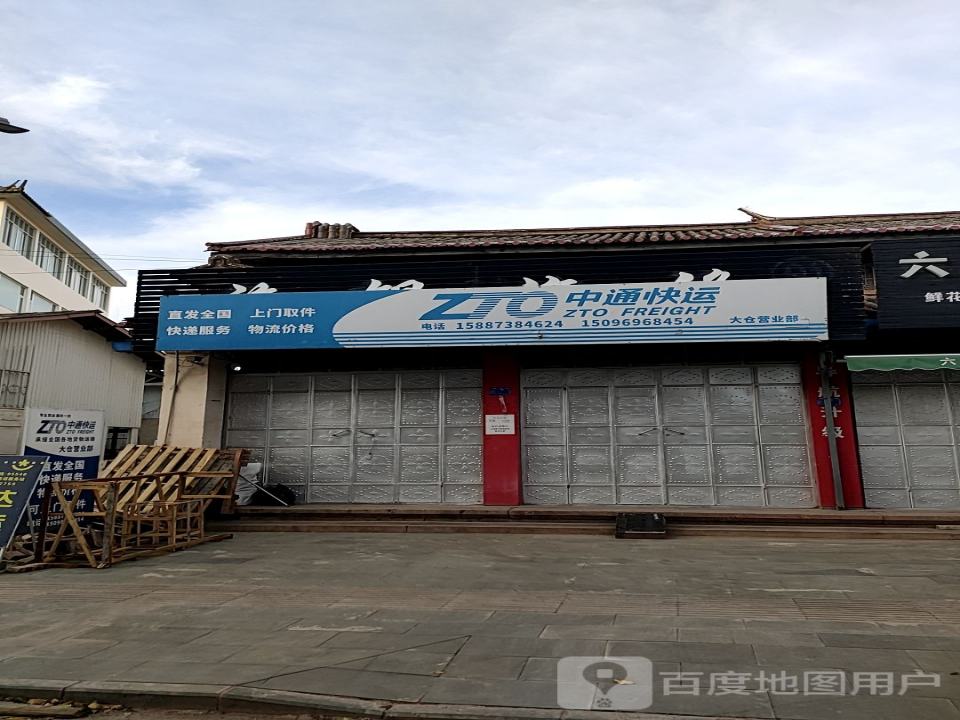 中通快运(G215店)
