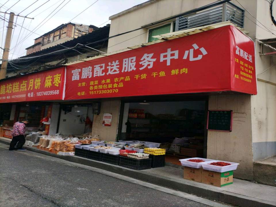 富鹏配送服务中心