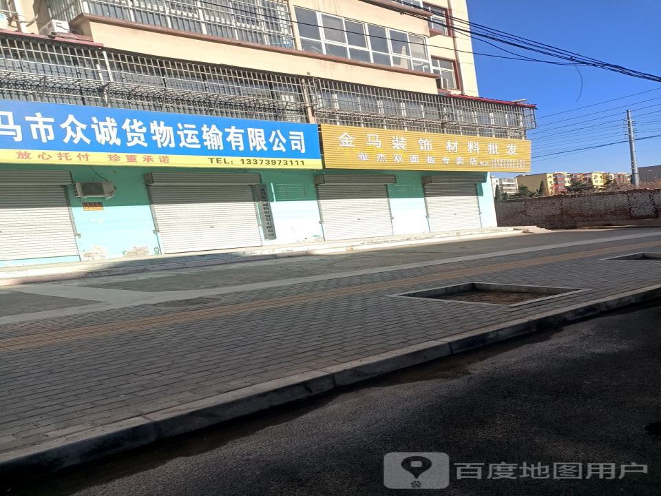 义马市众诚货物运输有限公司