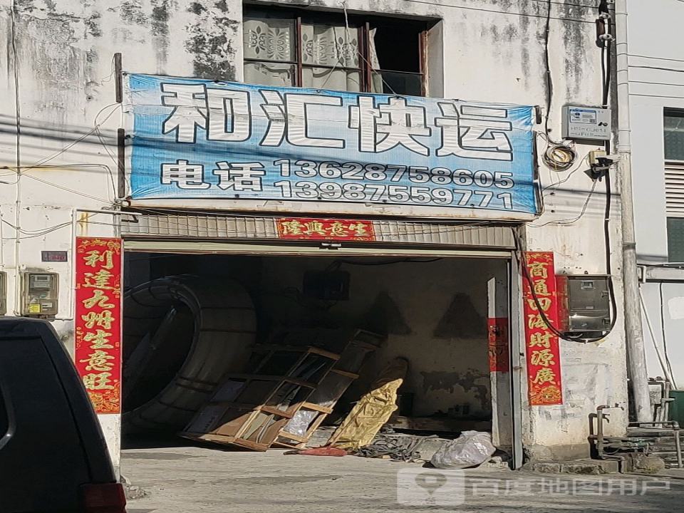 和汇快运