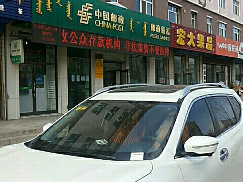 中国邮政(纳文西大街邮政支局)