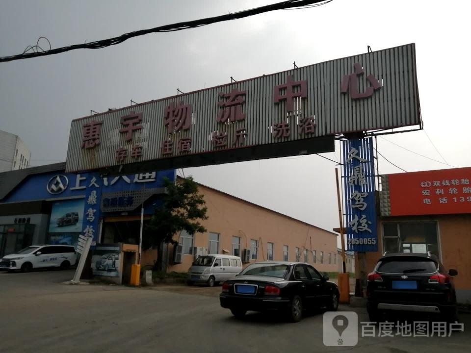 惠宇物流中心(青年路辅路店)
