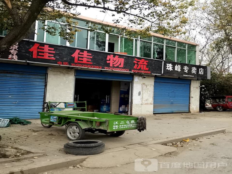 佳佳物流(宝应大道店)