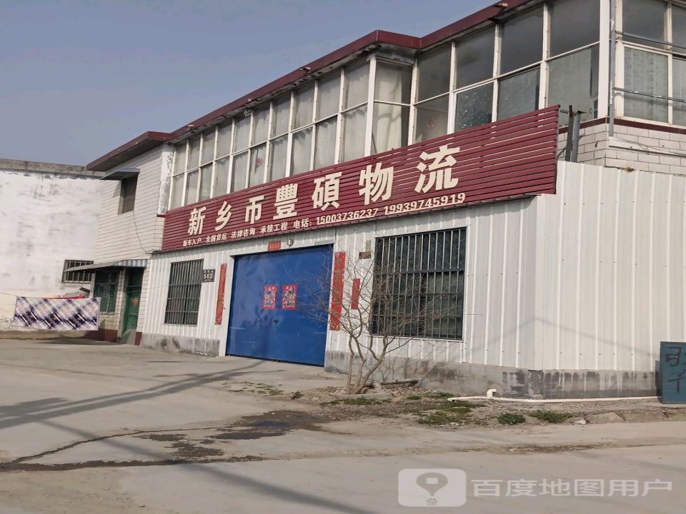 乡市丰硕物流
