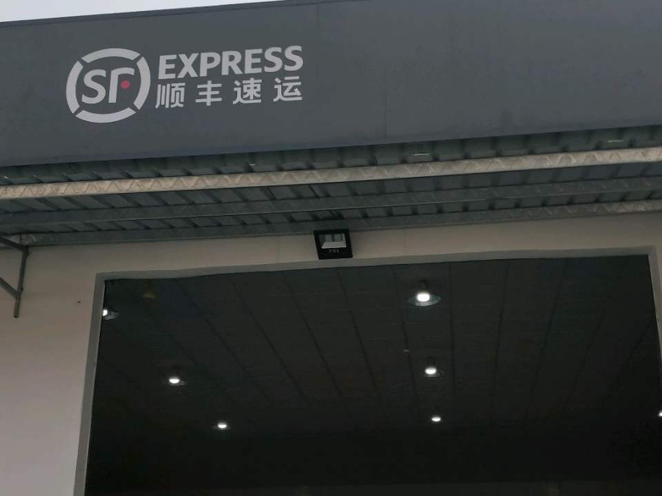 顺丰速运(兴隆四路店)