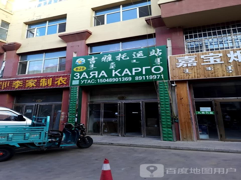 吉雅托运站