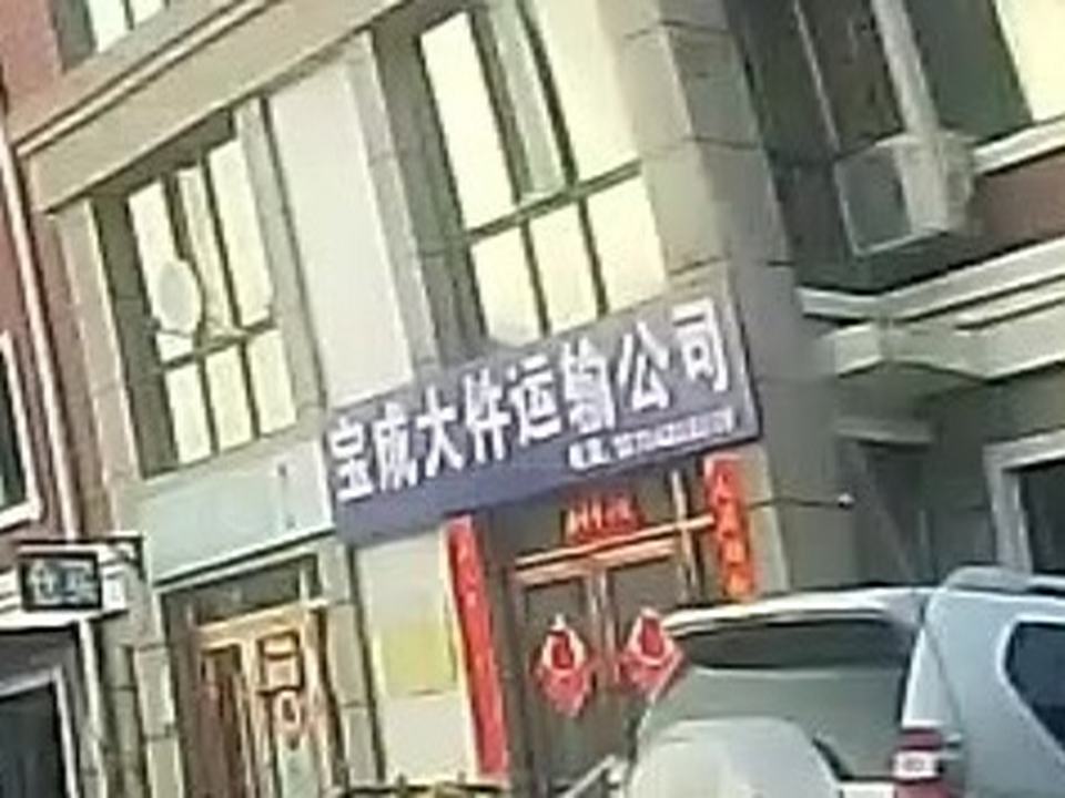 宝成大件运输公司