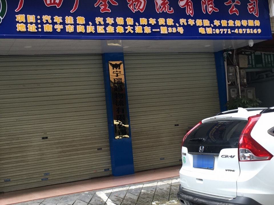 广西广全物流有限公司