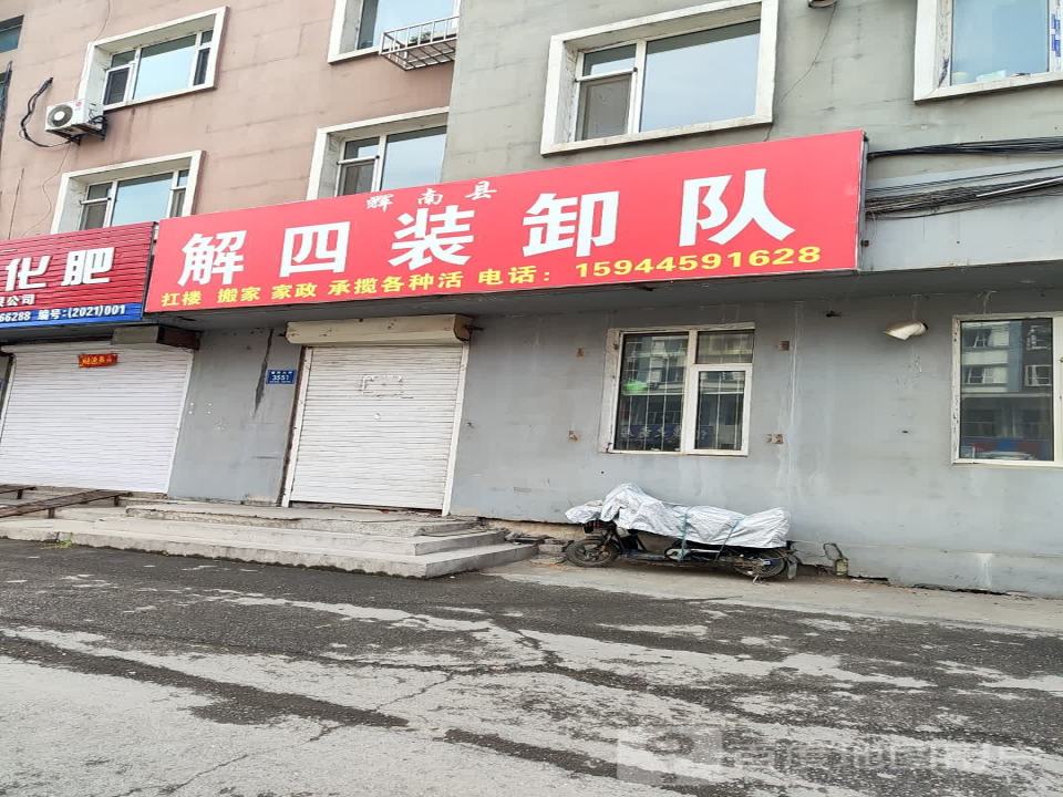辉南县解四装卸队