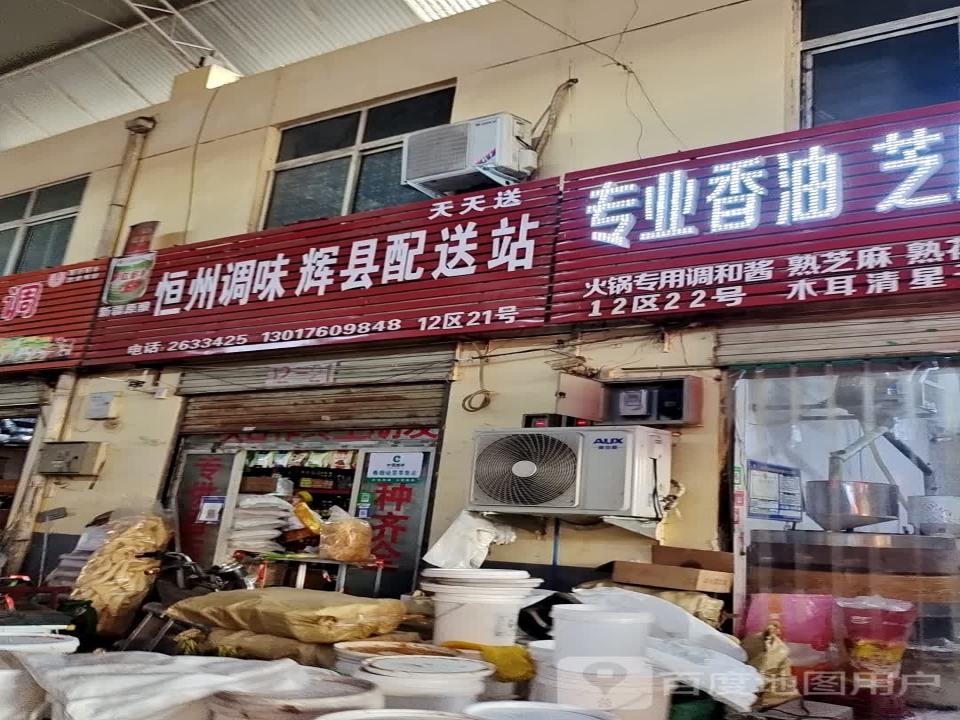恒州调味辉县配送站