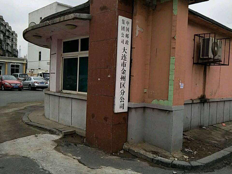 中国邮政集团公司大连市金州区分公司