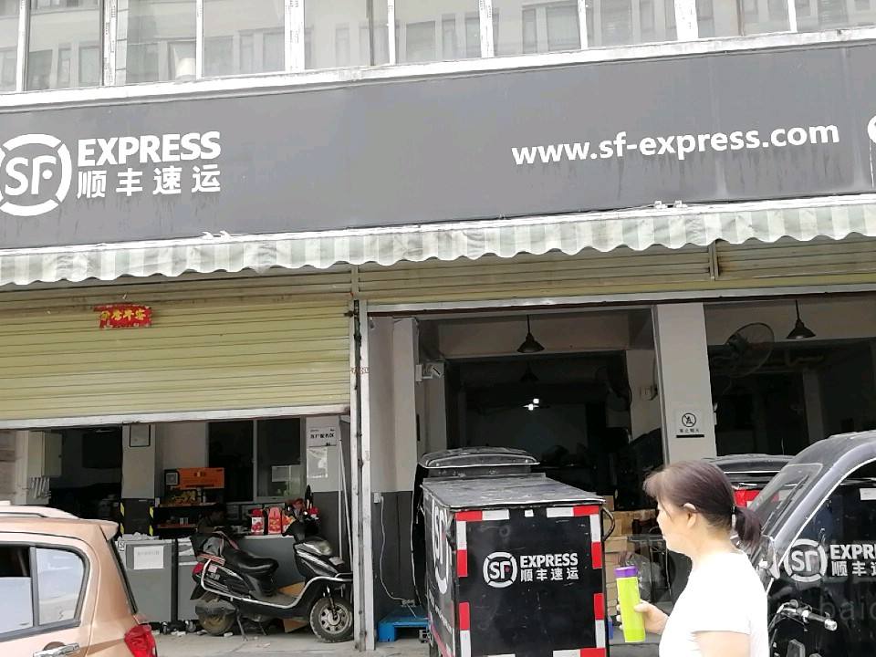 顺丰速运(成都市锦江区海桐街营业点)