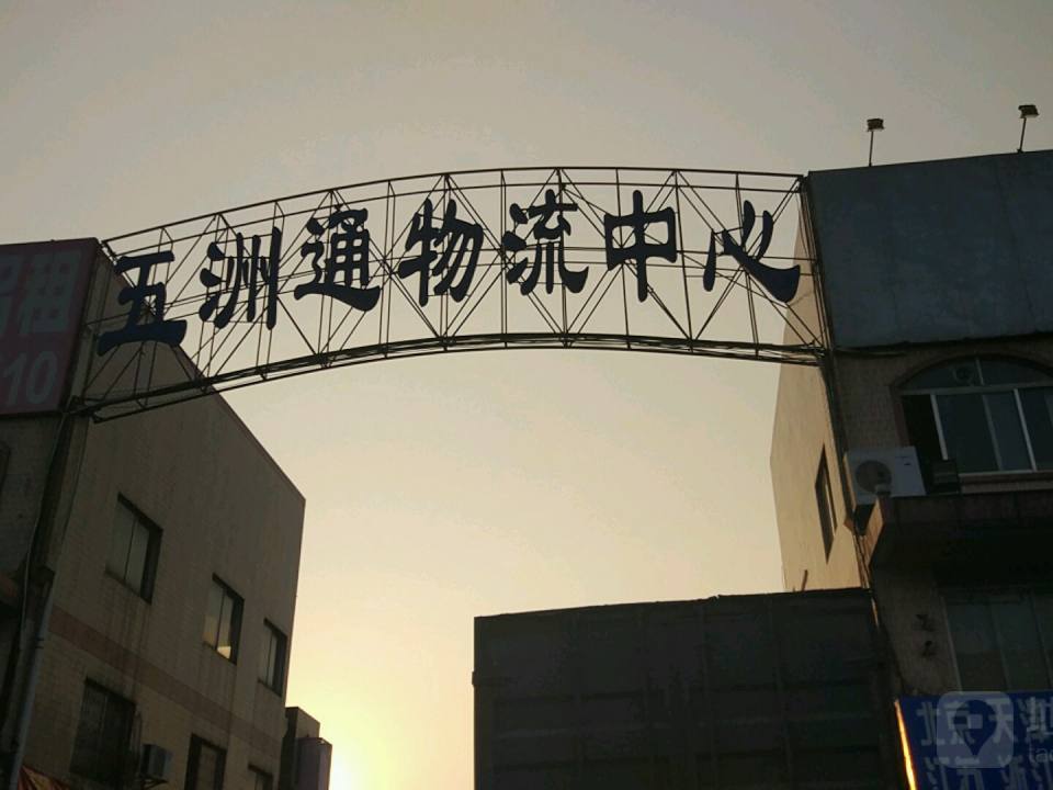 五洲通物流中心