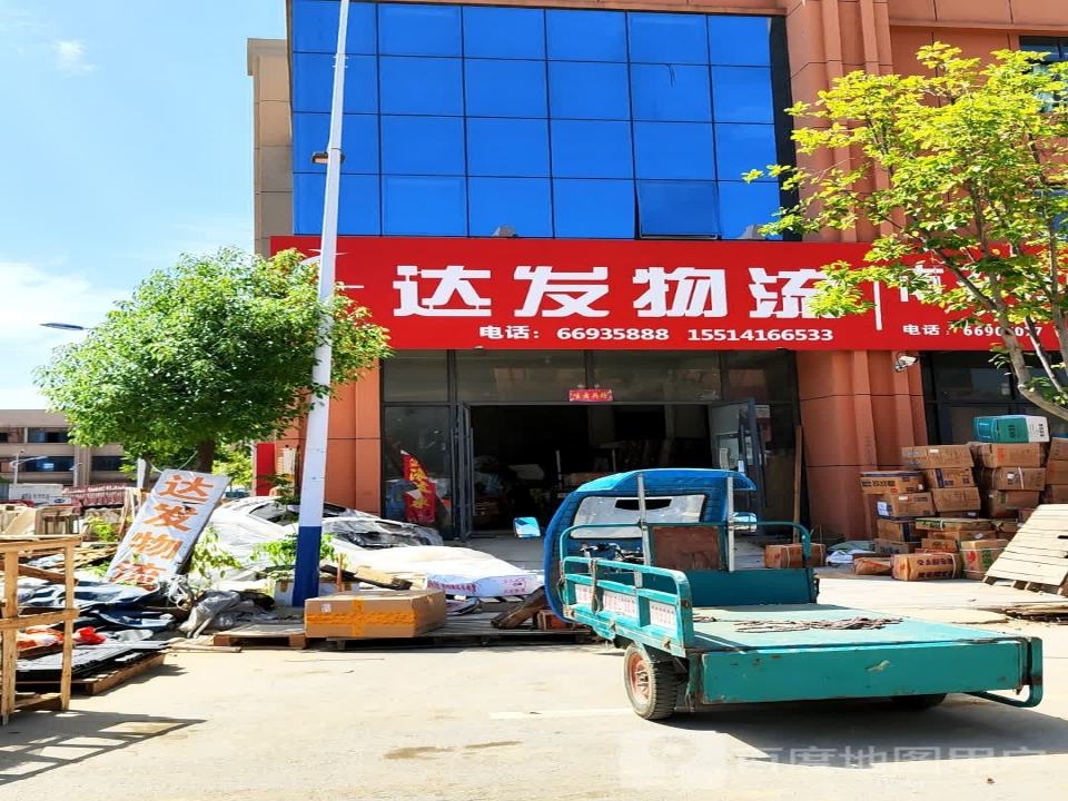 达发物流(阳光大道店)