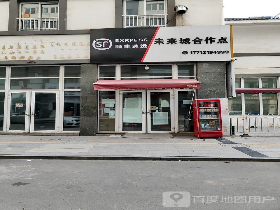 顺丰速运未来城合作点(恒山路店)