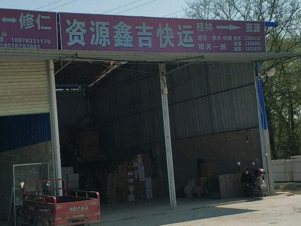 资源鑫吉快运