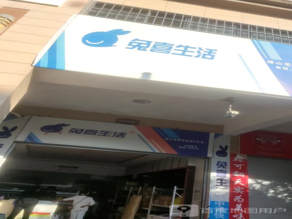 兔喜生活(龙华路店)