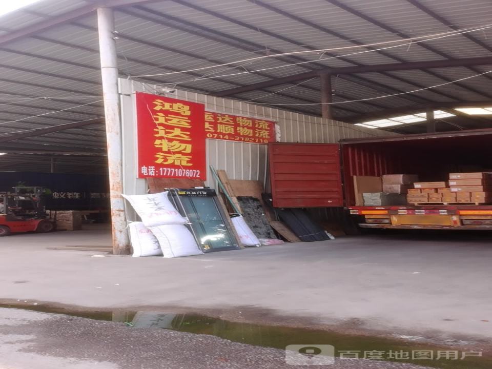 鸿运达物流
