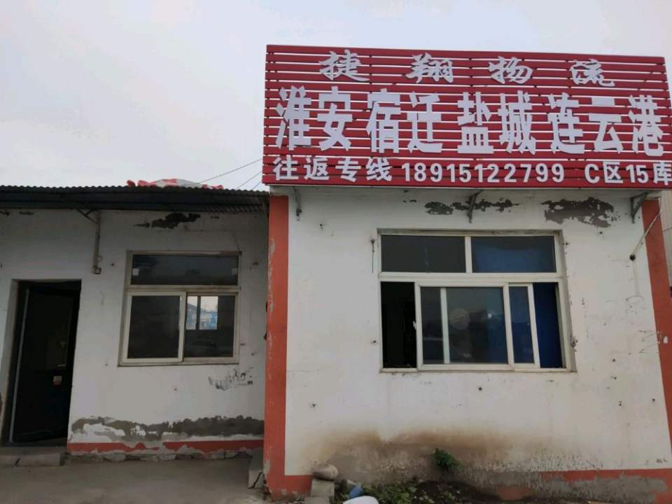 捷翔物流