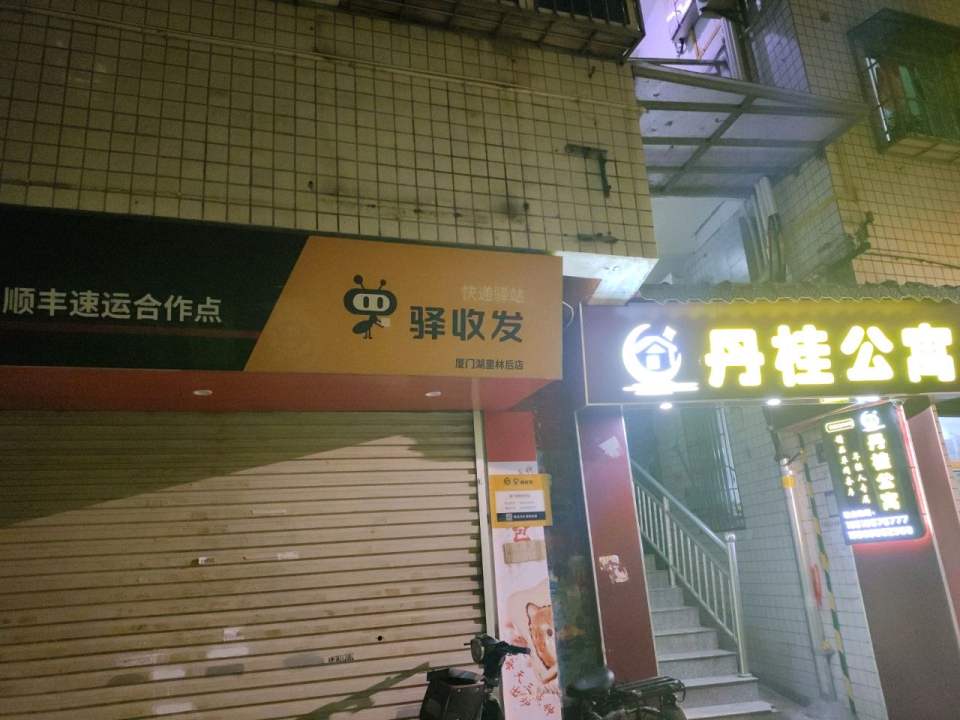 驿收发顺丰速运合作点(湖里坂上社店)