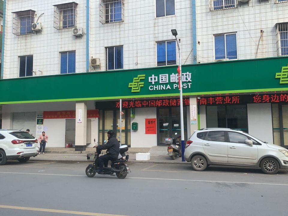 中国邮政(南丰邮政支局)