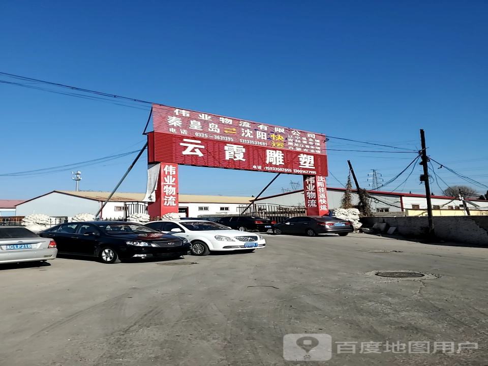 伟业物流有限公司
